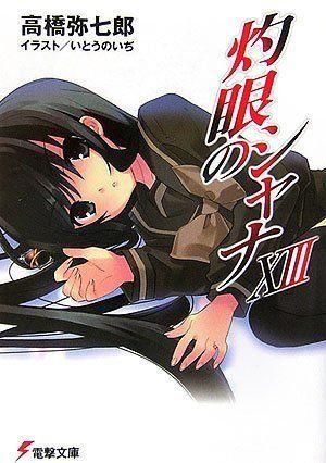 灼眼のシャナ XIII 封面