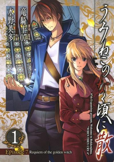 海猫鸣泣之时散EP7:黄金魔女的镇魂歌 封面