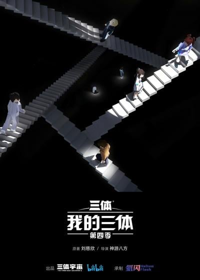我的三体 第四季 封面