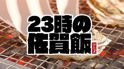 23时的佐贺饭动画 封面