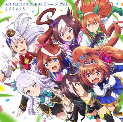 ANIMATION DERBY Season 2 vol.1「ユメヲカケル!」 封面