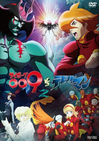 人造人009VS恶魔人 封面