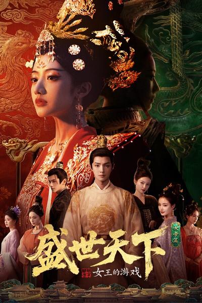 女王的游戏:盛世天下 女帝篇 封面