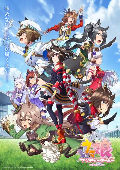 赛马娘 Pretty Derby 第三季 封面