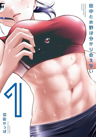 田中和水野无法相互理解 封面