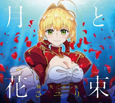 月と花束 封面