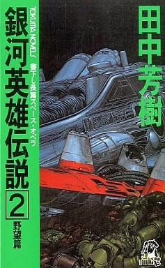 銀河英雄伝説 (2) 野望篇 封面