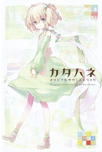 カタハネ オリジナルサウンドトラック 封面