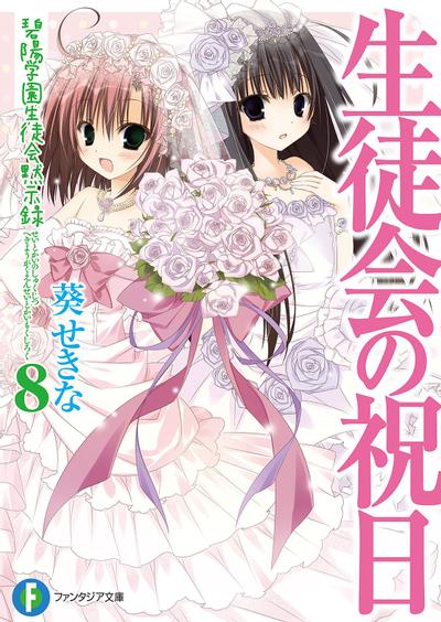 生徒会の祝日 碧陽学園生徒会黙示録 8 封面
