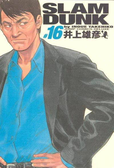 SLAM DUNK 完全版 (16) 封面