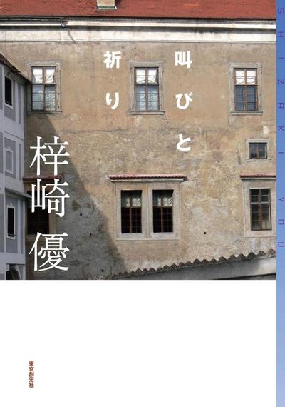 呐喊与祈祷 封面