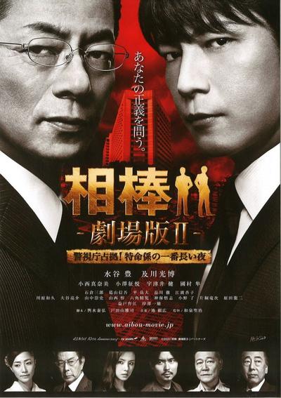 相棒 剧场版2 封面
