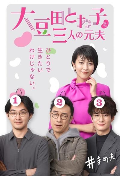 大豆田永久子与三名前夫 封面