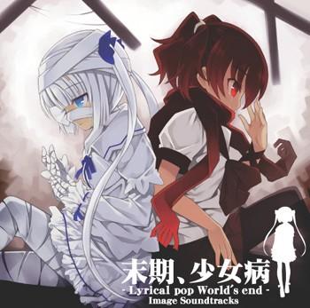 末期、少女病 - Lyrical pop World's end - Image Soundtracks 封面