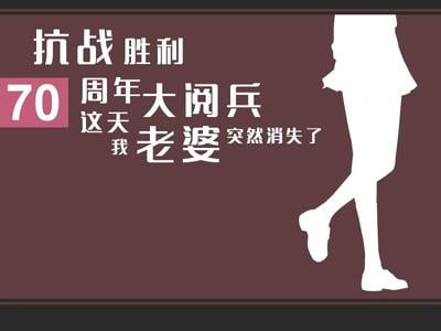 抗战胜利70周年大阅兵这天我老婆突然消失了 封面