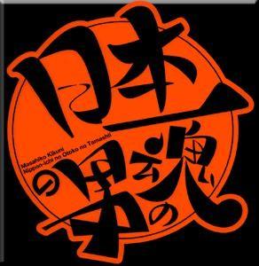 日本第一男人之魂 封面