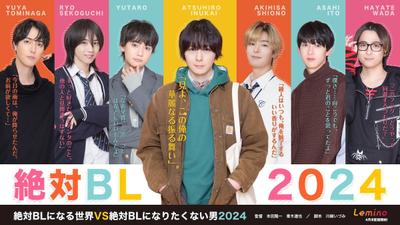 绝对会变成BL的世界VS绝不想变成BL的男人 2024 封面