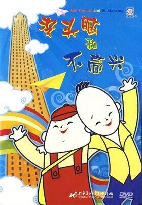 没头脑和不高兴 封面