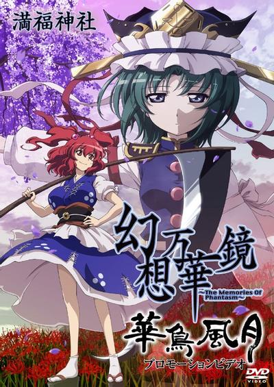 幻想万华镜 华鸟风月 封面