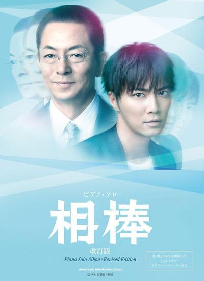 相棒 第十二季 封面