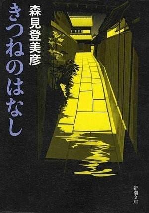 狐狸的故事 封面