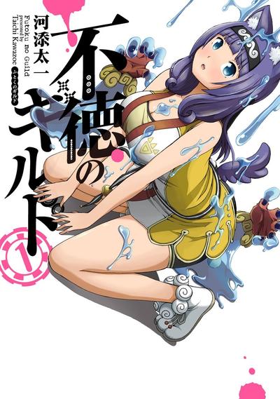 不道德公会 封面