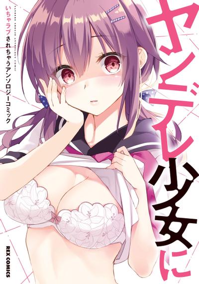 ヤンデレ少女にいちゃラブされちゃう アンソロジーコミック 封面