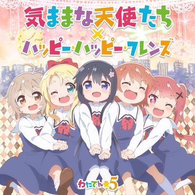 気ままな天使たち/ハッピー・ハッピー・フレンズ 封面
