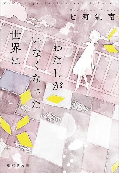 わたしがいなくなった世界に 封面