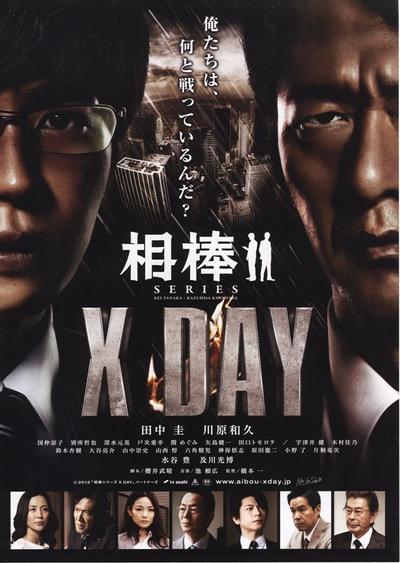 相棒剧场版 X DAY 封面