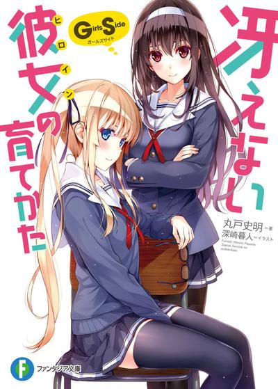 冴えない彼女の育てかた Girls Side 封面