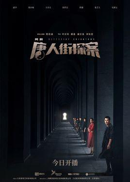 唐人街探案网剧 第一季 封面
