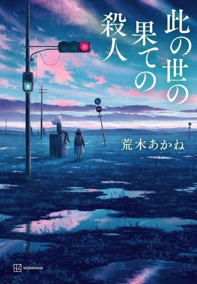 世界末日前的谋杀 封面