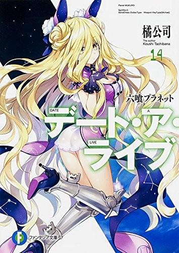 デート・ア・ライブ (14) 六喰プラネット 封面