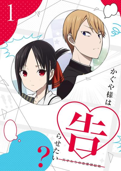 かぐや様は告らせたい?~天才たちの恋愛頭脳戦~ オリジナルサウンドトラック vol.1 封面