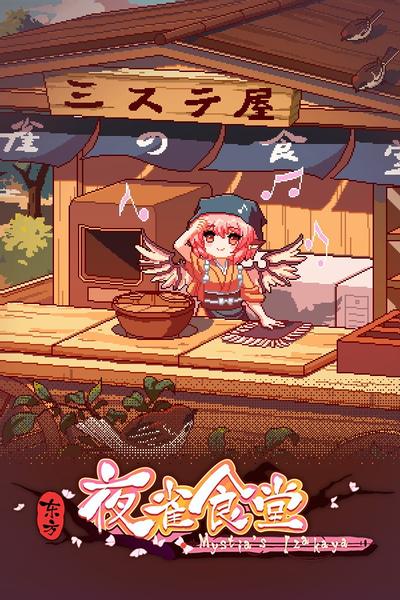 东方夜雀食堂 封面