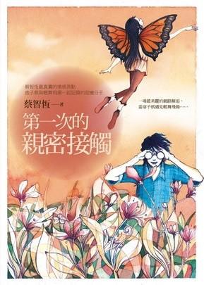 第一次的亲密接触 封面