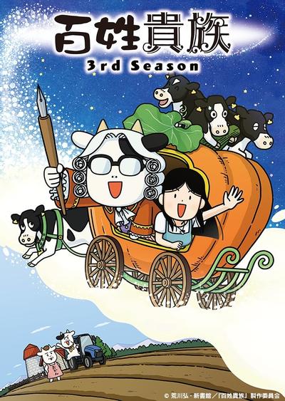 百姓贵族 第三季 封面