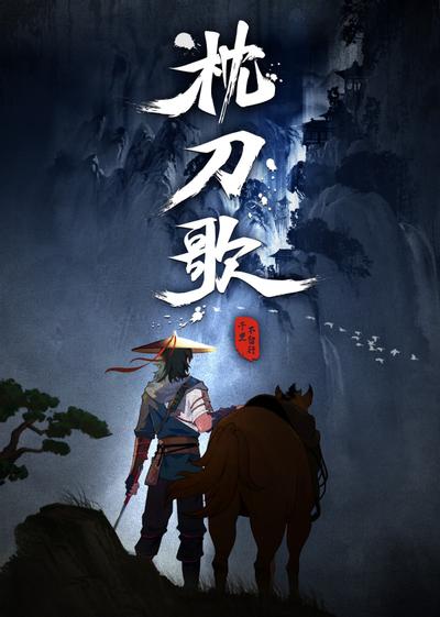 枕刀歌 封面