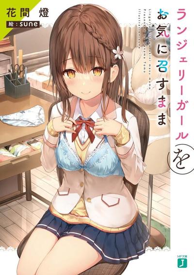 内衣女孩孩任你摆布 封面
