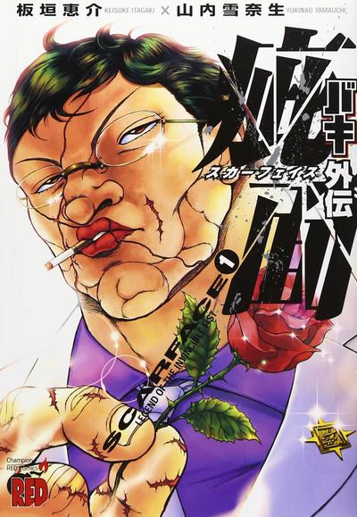 刃牙II外传 疵面 封面