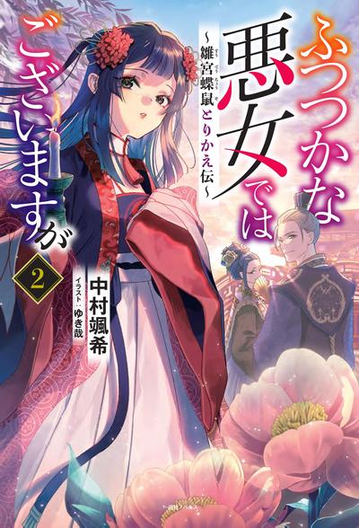 ふつつかな悪女ではございますが (2) ~雛宮蝶鼠とりかえ伝~ 封面