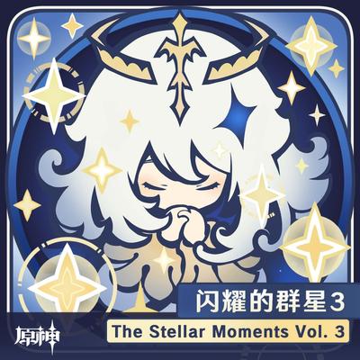 闪耀的群星3 封面