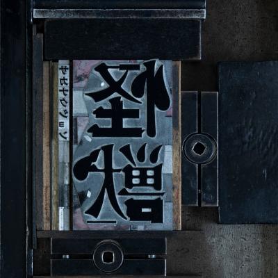 怪獣 封面