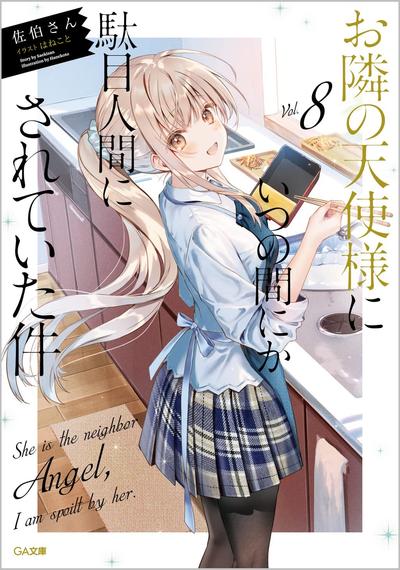 お隣の天使様にいつの間にか駄目人間にされていた件 (8) 封面