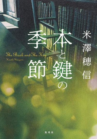 书与钥匙的季节 封面