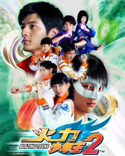 火力少年王2 封面