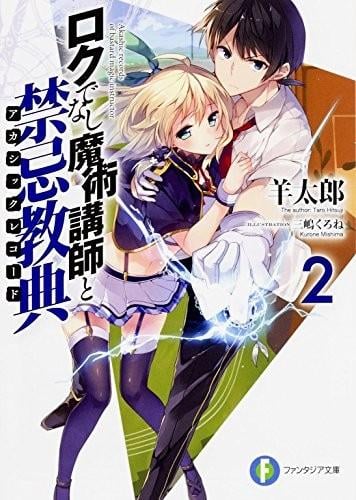 ロクでなし魔術講師と禁忌教典 (2) 封面