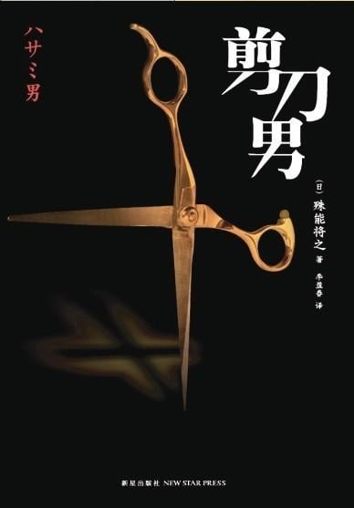 剪刀男 封面