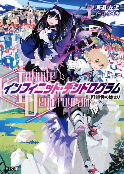 <Infinite Dendrogram>-无尽连锁- 封面